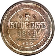 5 Kopecks - Alexander II Pattern; СПМ, Russia, 1849 reverse image