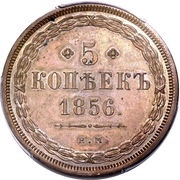 5 Kopecks - Nikolai I / Aleksandr II, Russia, 1850-1859 reverse image