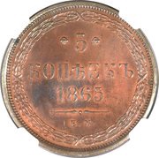5 Kopecks - Alexander II, Russia, 1858-1867 reverse image