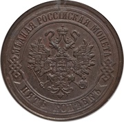 5 Kopecks - Alexander II / III / Nicholas II obverse image