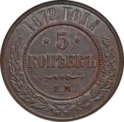 5 Kopecks - Alexander II / III / Nicholas II, Russia, 1867-1912 reverse image