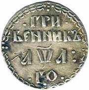 Grivennik - Peter I, Russia, 1701-1702 reverse image