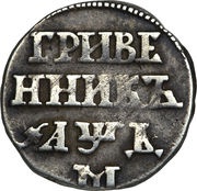 Grivennik - Peter I, Russia, 1704-1710 reverse image