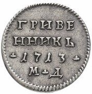 Grivennik - Peter I, Russia, 1713 reverse image