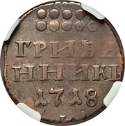 Grivennik - Peter I, Russia, 1718-1720 reverse image