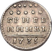 Grivennik - Anna, Russia, 1731-1735 reverse image