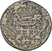Grivennik - Ivan VI, Russia, 1741 reverse image