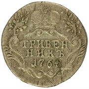 Grivennik - Ekaterina II СПБ, Russia, 1764-1776 reverse image