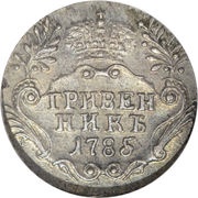 Grivennik - Ekaterina II, Russia, 1783-1796 reverse image