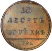 10 Kopecks - Ekaterina II Novodel, Russia, 1796 reverse image