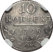 10 Kopecks - Pavel I, Russia, 1798 reverse image