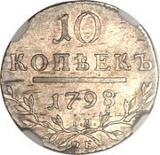 10 Kopecks - Pavel I, Russia, 1798-1799 reverse image