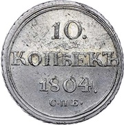 10 Kopecks - Aleksandr I, Russia, 1802-1805 reverse image