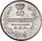 10 Kopecks - Aleksandr I / Nikolai I, Russia, 1810-1826 reverse image