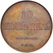10 Kopecks - Nikolai I Pattern; Novodel, Russia, 1830 reverse image