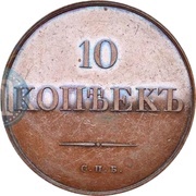 10 Kopecks - Nikolai I Pattern, Russia, 1830 reverse image