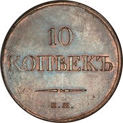 10 Kopecks - Nikolai I ЕМ, Russia, 1831-1839 reverse image