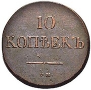 10 Kopecks - Nikolai I СМ, Russia, 1831-1839 reverse image