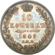 10 Kopecks - Nikolai I / Aleksandr II, Russia, 1832-1858 reverse image