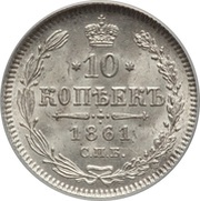 10 Kopecks - Alexander II, Russia, 1860-1866 reverse image
