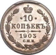 10 Kopecks - Alexander II / III / Nicholas II, Russia, 1867-1914 reverse image