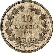10 Kopecks - Alexander II Pattern, Russia, 1871 reverse image