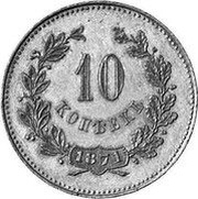 10 Kopecks - Alexander II Pattern, Russia, 1871 reverse image