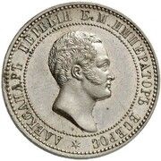 10 Kopecks - Alexander II Pattern obverse image