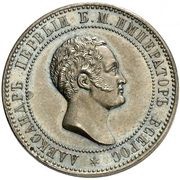 10 Kopecks - Alexander II Pattern obverse image