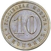 10 Kopecks - Nicholas II Pattern, Russia, 1911 reverse image