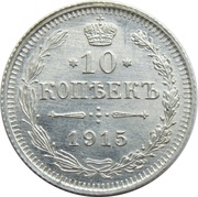 10 Kopecks - Nicholas II without mintmark, Russia, 1915-1917 reverse image