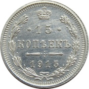 15 Kopecks - Nicholas II without mintmark, Russia, 1915-1917 reverse image