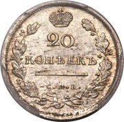 20 Kopecks - Aleksandr I / Nikolai I, Russia, 1810-1826 reverse image