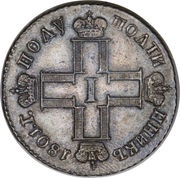 Polupoltinnik - Pavel I obverse image
