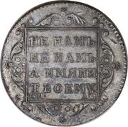 Polupoltinnik - Pavel I, Russia, 1798-1801 reverse image