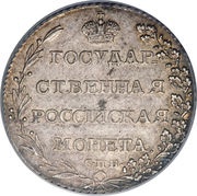 Polupoltinnik - Aleksandr I, Russia, 1802-1805 reverse image