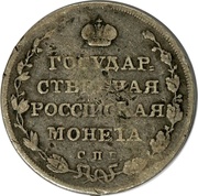 Polupoltinnik - Aleksandr I, Russia, 1808-1810 reverse image
