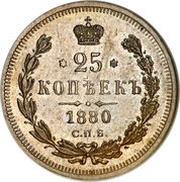 25 Kopecks - Alexander II / III, Russia, 1859-1885 reverse image