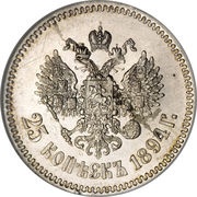 25 Kopecks - Alexander III, Russia, 1886-1894 reverse image