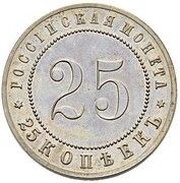 25 Kopecks - Nicholas II Pattern, Russia, 1911 reverse image