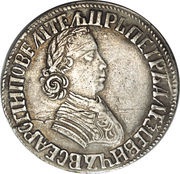 Poltina - Peter I МД obverse image