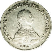 Poltina - Pyotr III ММД obverse image