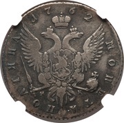 Poltina - Ekaterina II СПБ, Russia, 1762-1763 reverse image