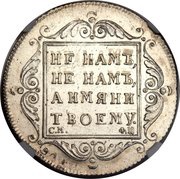 Poltina - Pavel I, Russia, 1797 reverse image