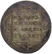 Poltina - Pavel I СП, Russia, 1798 reverse image