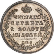 Poltina - Aleksandr I / Nikolai I, Russia, 1810-1826 reverse image