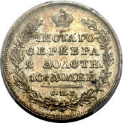 Poltina - Nikolai I, Russia, 1826-1831 reverse image