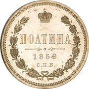 Poltina - Alexander II / III, Russia, 1859-1885 reverse image