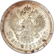 50 Kopecks - Alexander III, Russia, 1886-1894 reverse image