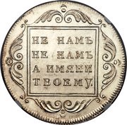 Ruble - Pavel I Pattern, Russia, 1796 reverse image